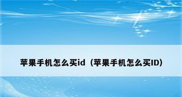 苹果一ID两手机，如何实现不同步？（解决苹果一ID两手机同步问题的方法与技巧）