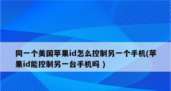 苹果一ID两手机，如何实现不同步？（解决苹果一ID两手机同步问题的方法与技巧）