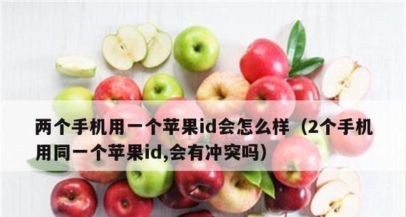 苹果一ID两手机，如何实现不同步？（解决苹果一ID两手机同步问题的方法与技巧）