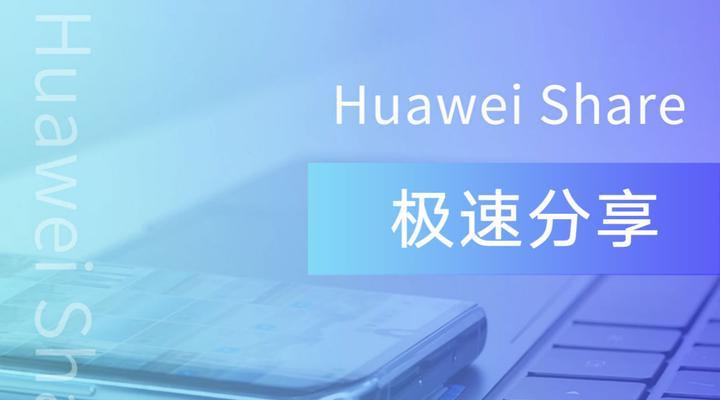 HuaweiShare（打破界限，无缝连接，HuaweiShare让你享受智慧生活的乐趣）