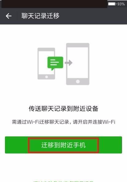 从安卓到苹果（简单操作教你快速将安卓手机中的微信聊天记录转移到苹果手机上）