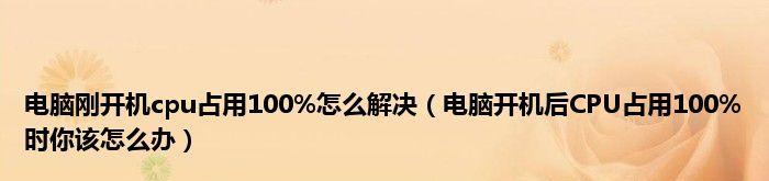 CPU测试达到100，到底正常吗？（分析CPU达到100的原因及其影响）