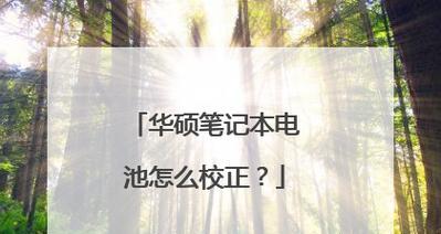 笔记本电池修复后的校正方法（恢复笔记本电池性能，提高使用寿命）