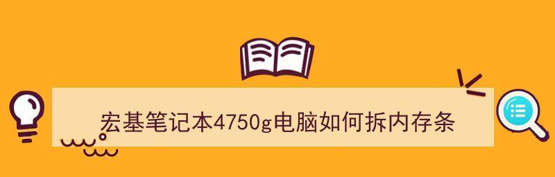 如何正确添加内存条来提升笔记本性能（笔记本内存条的选择、安装步骤和注意事项）