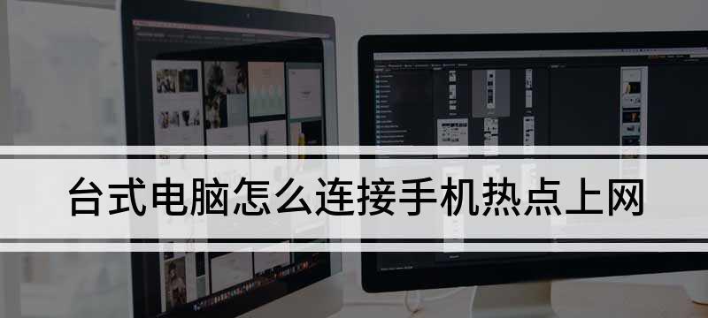 电脑无法连接手机热点？解决方法来了！（解决电脑无法连接手机热点的几种常见方法）