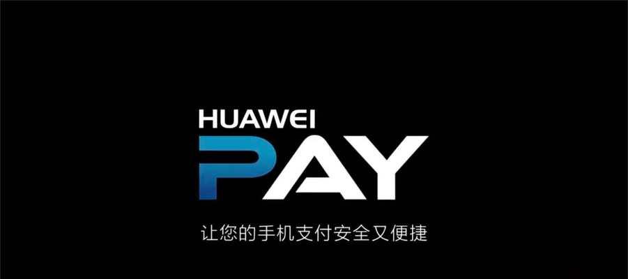 华为Pay（华为Pay如何使用？快来探索更便捷、安全的支付方式吧！）