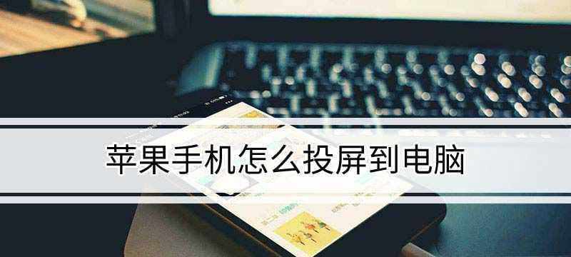 如何将苹果平板投屏到电视机上（简易步骤让您畅享更大屏幕视觉盛宴）