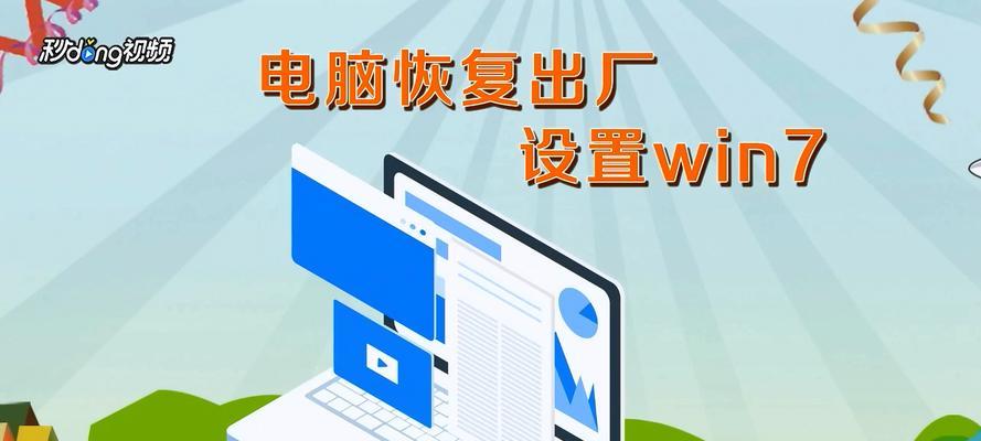 如何恢复电脑出厂设置？一键重置让Win7焕然一新（Win7恢复出厂设置教程，解决电脑问题的办法）