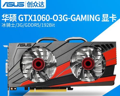 NVIDIAGeForce1050Ti和1060，谁才是选择？（深入分析两款显卡的性能和优劣势，为您提供明智的购买建议）