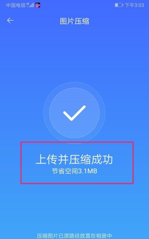 手机图片压缩方法及技巧（通过简单操作使图片文件大小大幅减小，轻松释放手机存储空间）