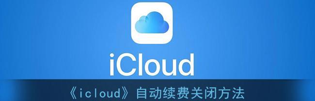 如何关闭以畅享6个月iCloud提示？（轻松解决iCloud存储空间问题）