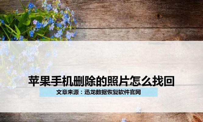 苹果手机删除的视频如何找回？（从备份到专业工具，全方位恢复您丢失的宝贵视频）