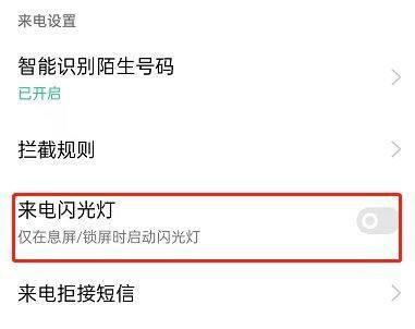 苹果手机来电闪光灯闪烁设置指南（让来电不再错过，用闪光灯提醒你重要电话的来临）