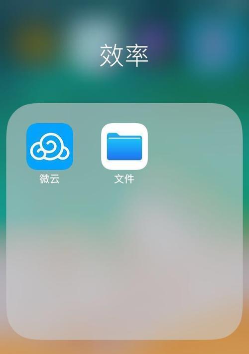 如何在苹果手机上建立文件夹（简便快捷的方法和技巧）
