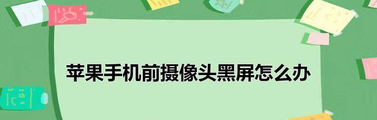 iPhone摄像头黑屏问题的原因及解决方法（为什么iPhone摄像头会变黑？如何修复摄像头黑屏问题？）