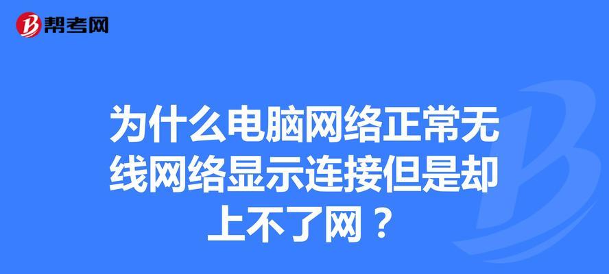 电脑如何连接无线网？（简易指南和常见问题解答）