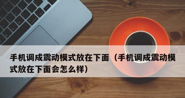 iPhone静音不震动的方法（轻松掌握iPhone静音设置，消除干扰）