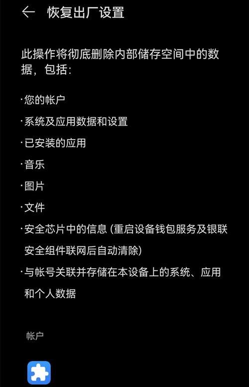 华为手机出厂设置恢复方法详解（一键恢复到出厂设置，让你的华为手机焕然一新）