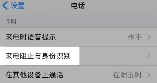 如何有效阻止苹果手机骚扰电话的方法（利用和设置功能实现骚扰电话的拦截与过滤）