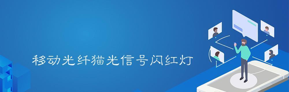 无线网光信号红灯了的应对方法（解决无线网光信号红灯问题的有效措施）