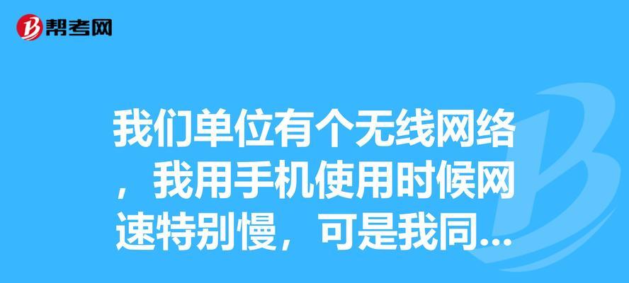 网速慢的原因及解决方法（解析网速慢的各种因素，提供有效的解决方法）