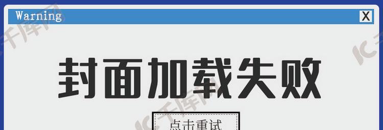 手机视频加载失败解决方法（掌握解决手机视频加载失败的技巧，畅享高质量观影体验）