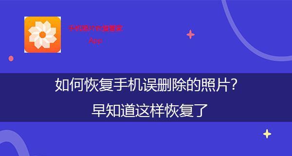 照片删除后的恢复与找回方法（失去的回忆，不再遗失）