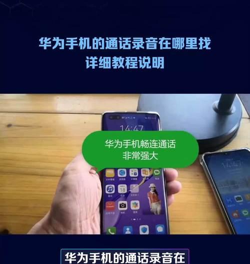 华为手机通话录音设置指南（轻松记录重要通话，华为手机通话录音教程）