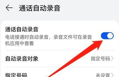 华为手机通话录音设置指南（轻松记录重要通话，华为手机通话录音教程）