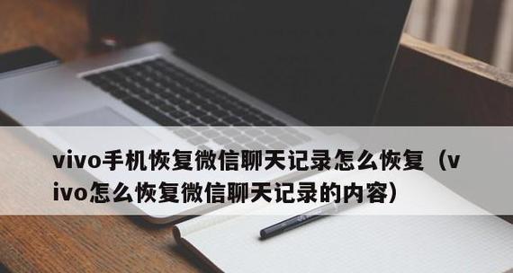 苹果微信聊天记录删除恢复方法（快速找回被删除的苹果微信聊天记录）