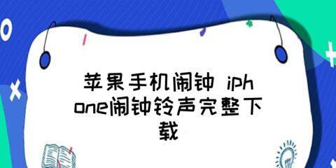 如何正确设置苹果闹钟铃声大小？（掌握关于苹果闹钟的音量调节技巧）