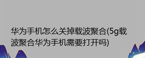 如何关闭5G网络？（简单掌握关闭5G网络的方法）