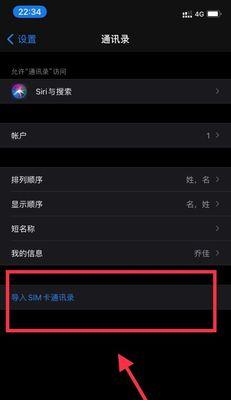 苹果手机如何导入SIM卡联系人（简易步骤教您如何快速导入手机SIM卡中的联系人）