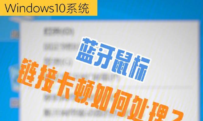 Win10系统下如何连接蓝牙鼠标（简单操作，快速连接，让你的电脑更便捷）