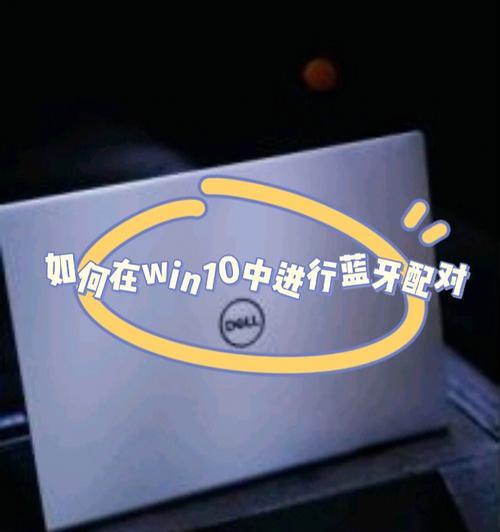 Win10系统下如何连接蓝牙鼠标（简单操作，快速连接，让你的电脑更便捷）