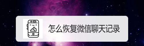 如何恢复已删除的微信聊天记录？（利用备份文件和第三方工具找回丢失的聊天记录）