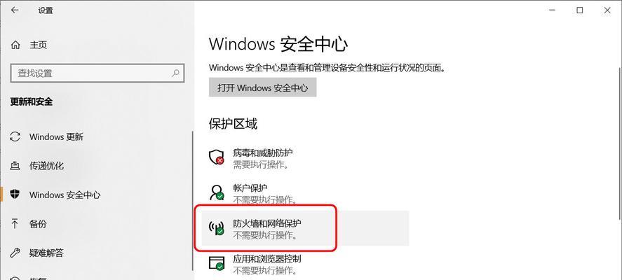 如何关闭Windows10防火墙（简单操作让您关闭Windows10防火墙）