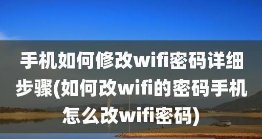 如何修改WiFi密码（详细步骤教你轻松修改WiFi密码）