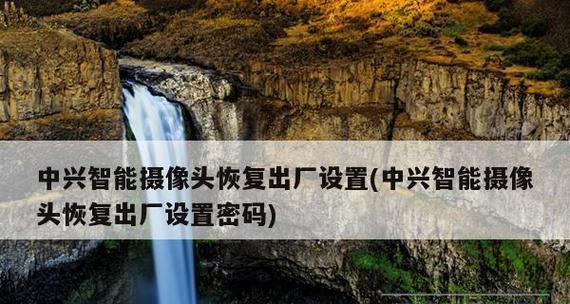 如何强制恢复海康摄像头出厂密码（海康摄像头密码丢失？试试这个简单方法恢复密码吧！）