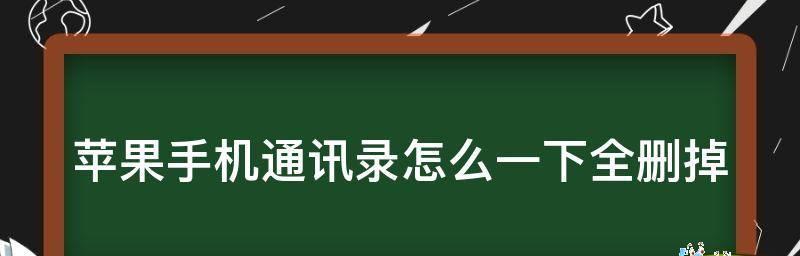 如何使用苹果手机恢复手机通讯录联系人（简单操作教你快速找回丢失的联系人）