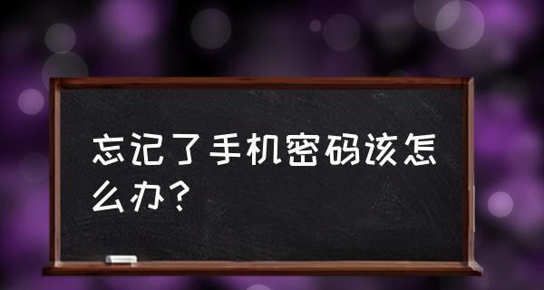 忘记手机锁屏密码，如何解决？（手机密码遗忘急需解决，教你找回密码的方法）