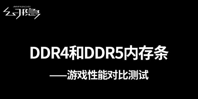 DDR4还是DDR5？选择哪个更好？（探讨DDR4和DDR5内存技术的优缺点及未来发展前景）