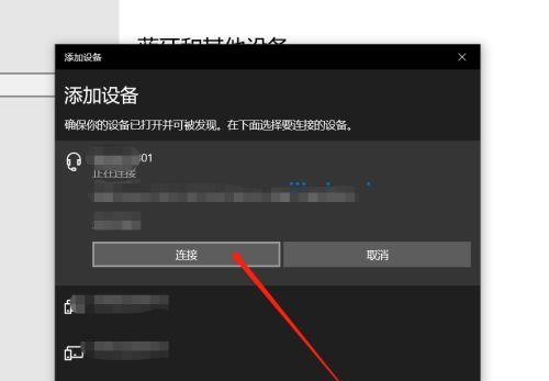 电脑连接蓝牙耳机的完整指南（快速连接蓝牙耳机，畅享无线音乐之旅）