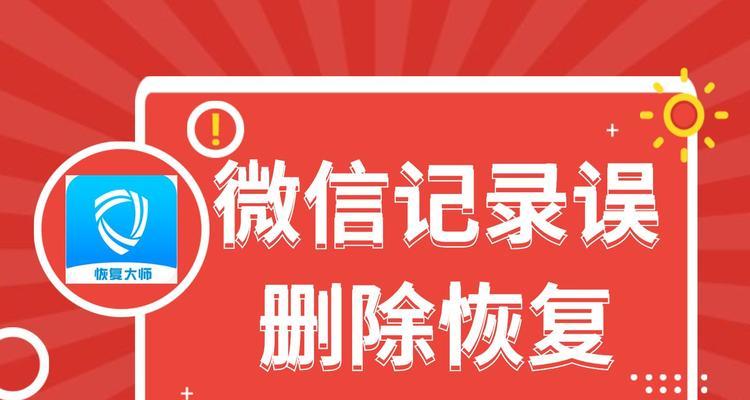 微信被删除后聊天记录如何恢复正常？（快速解决微信聊天记录被删除问题的方法与技巧）