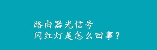 移动路由器光信号闪红灯的处理方法（解决移动路由器光信号闪红灯的实用技巧）