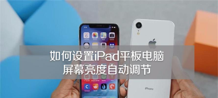 如何设置iPad的儿童使用模式（让孩子在iPad上安全地学习和娱乐）