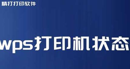 解决打印机暂停问题的有效方法（如何应对打印机无法打印的困扰）