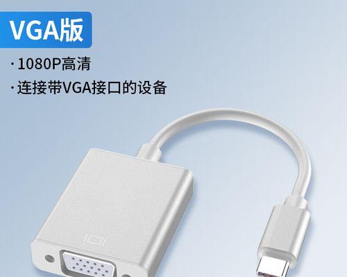 VGAvs.HDMI（一场数字与模拟视频连接标准的较量）