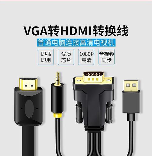 VGAvs.HDMI（一场数字与模拟视频连接标准的较量）