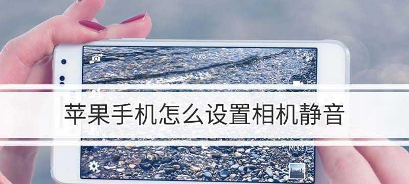 苹果手机拍照如何显示时间水印（方便记录，一键实现，让每张照片都有时间痕迹）